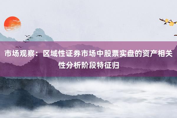 市场观察:区域性证券市场中股票实盘的资产相关性分析阶段特征归