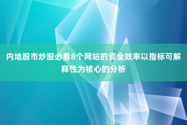 内地股市炒股必看8个网站的资金效率以指标可解释性为核心的分析
